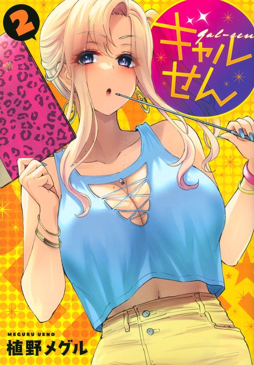 ギャルせん（2）