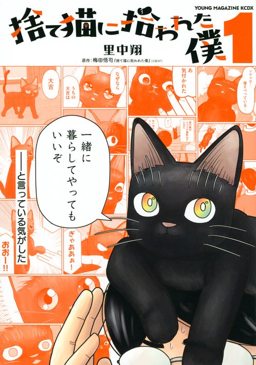 捨て猫に拾われた僕（1）