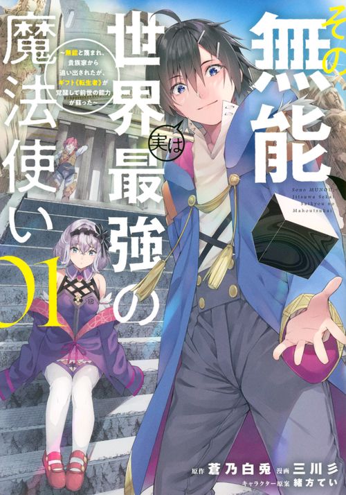 その無能、実は世界最強の魔法使い（1）　無能と蔑まれ、貴族家から追い出されたが、ギフト《転生者》が覚醒して前世の能力が蘇った
