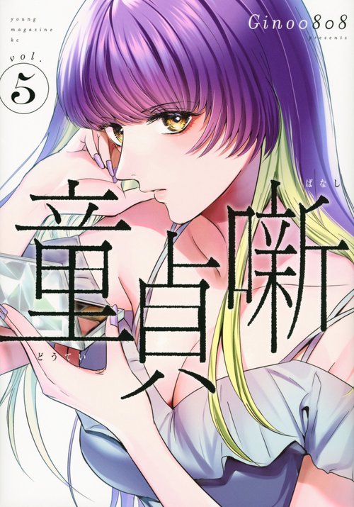 童貞噺（5）