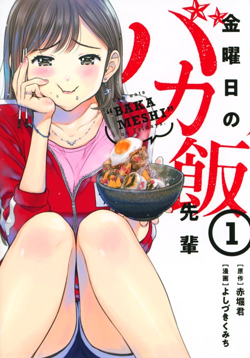 金曜日のバカ飯先輩（1）
