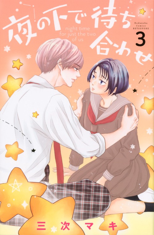 夜の下で待ち合わせ（3）