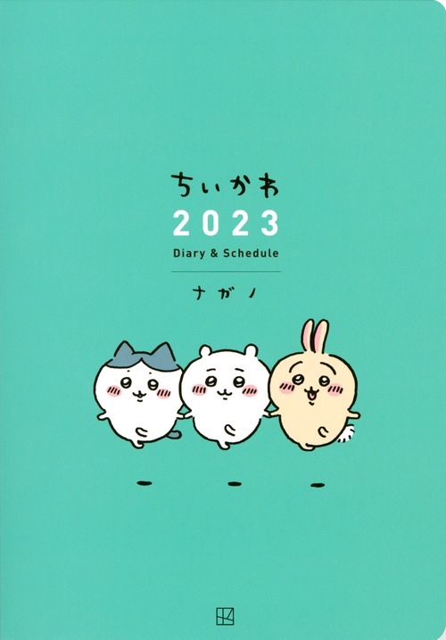 ちいかわ　2023　Diary＆Schedule　