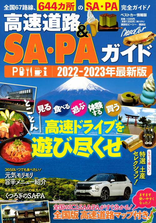 高速道路＆SA・PAガイド20222023年最新版