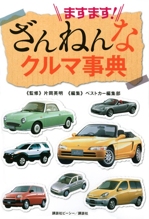 ますます！　ざんねんなクルマ事典