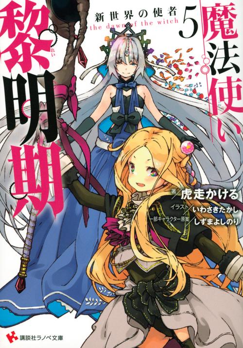 魔法使い黎明期5　新世界の使者