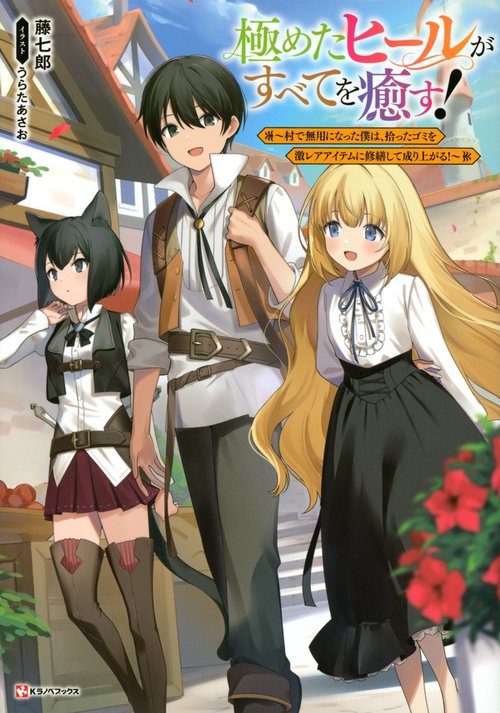 極めたヒールがすべてを癒す！　村で無用になった僕は、拾ったゴミを激レアアイテムに修繕して成り上がる！