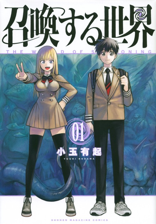 召喚する世界（1）