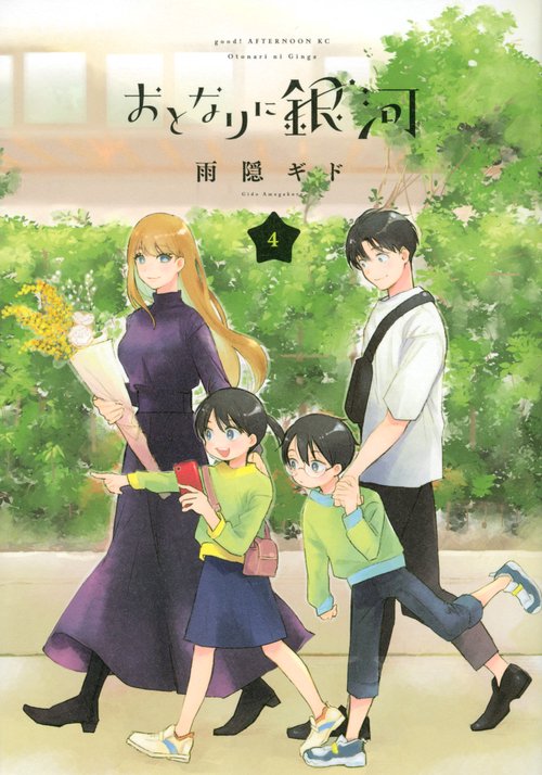 おとなりに銀河（4）