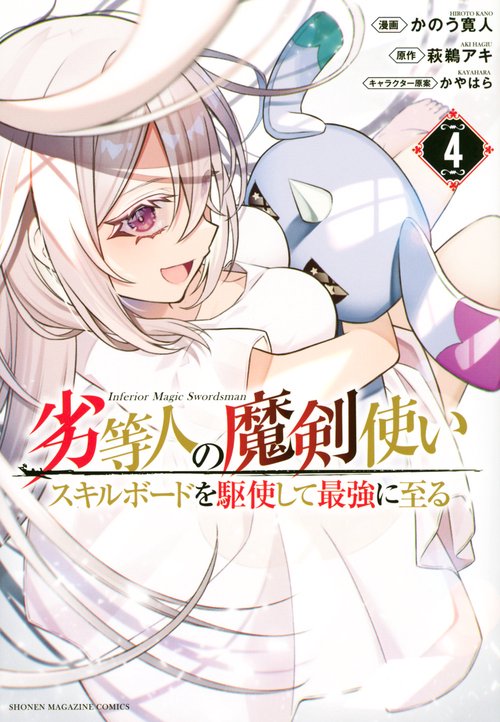 劣等人の魔剣使い　スキルボードを駆使して最強に至る（4）