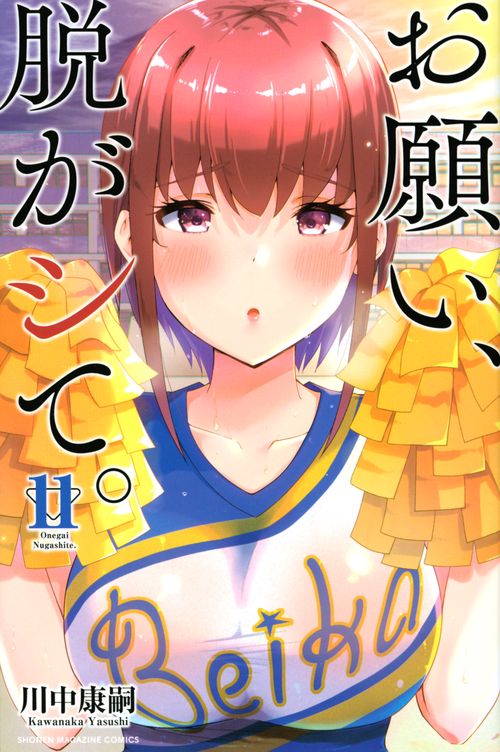 お願い、脱がシて。（11）