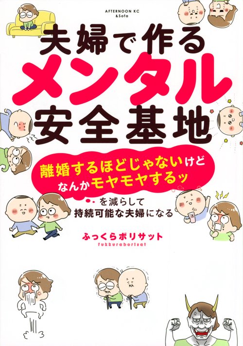夫婦で作るメンタル安全基地　「離婚するほどじゃないけどなんかモヤモヤするッ」を減らして持続可能な夫婦になる