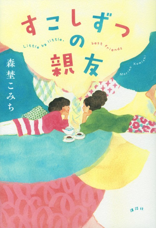 すこしずつの親友