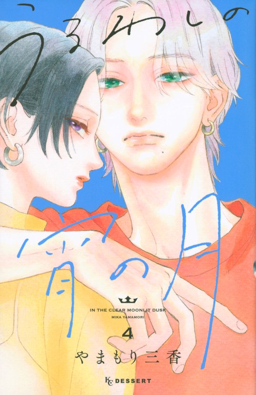 うるわしの宵の月（4） – 丸善ジュンク堂書店ネットストア