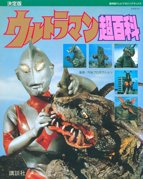 復刻版テレビマガジンデラックス　決定版　ウルトラマン超百科