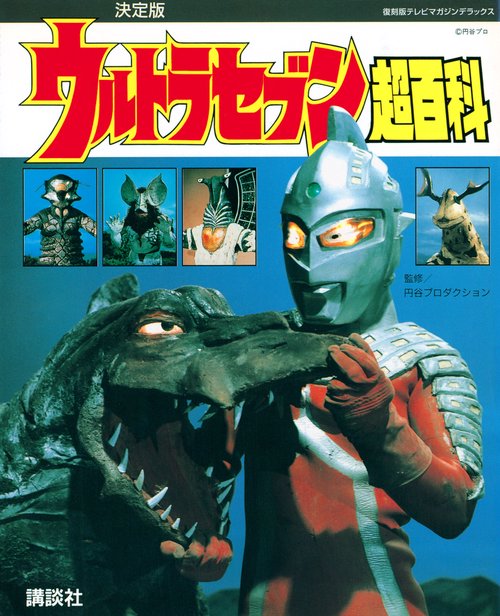 復刻版テレビマガジンデラックス　決定版　ウルトラセブン超百科