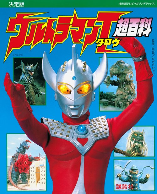 復刻版テレビマガジンデラックス　決定版　ウルトラマンタロウ超百科