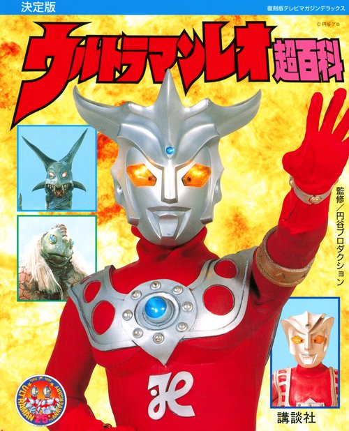 復刻版テレビマガジンデラックス　決定版　ウルトラマンレオ超百科