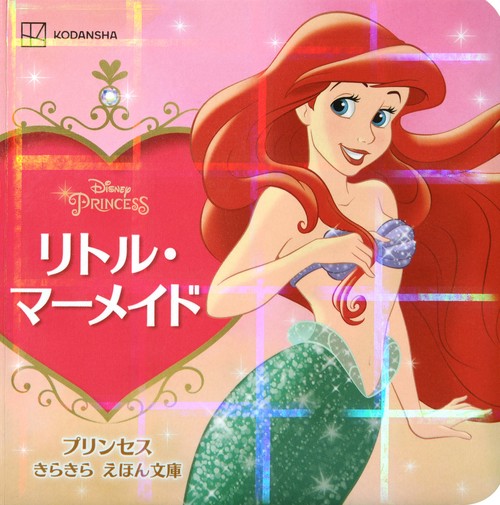 リトル・マーメイド プリンセス きらきら えほん文庫 – 丸善ジュンク堂