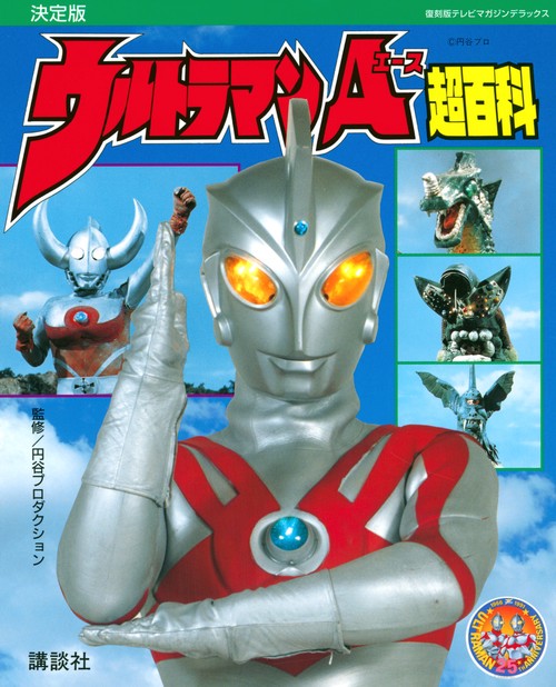 復刻版テレビマガジンデラックス　決定版　ウルトラマンA超百科