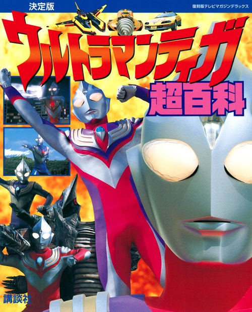 復刻版テレビマガジンデラックス　決定版　ウルトラマンティガ超百科
