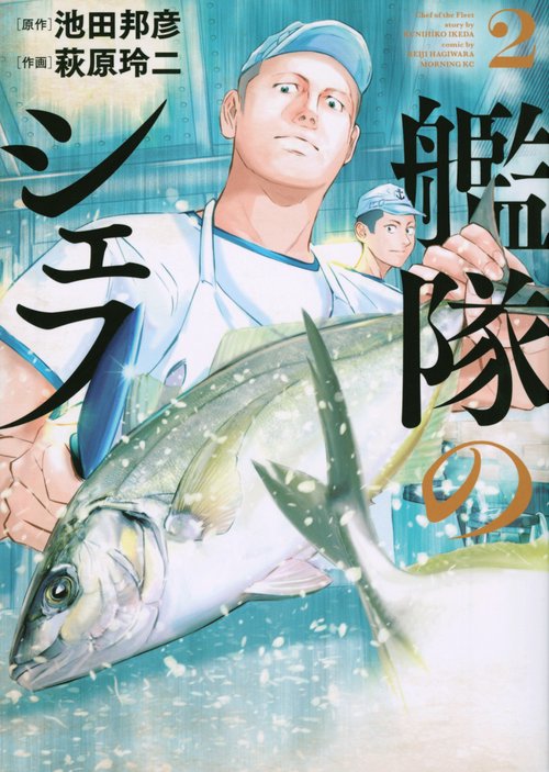 艦隊のシェフ（2）