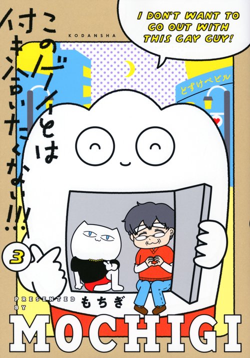 このゲイとは付き合いたくない！！！（3）