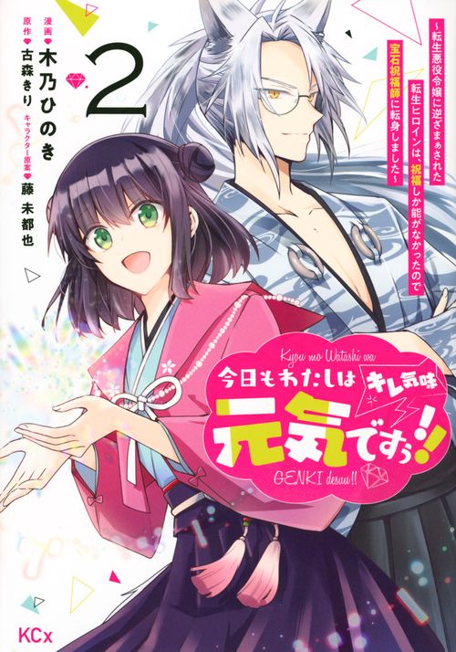 今日もわたしは元気ですぅ！！（キレ気味）　転生悪役令嬢に逆ざまぁされた転生ヒロインは、祝福しか能がなかったので宝石祝福師に転身しました（2）