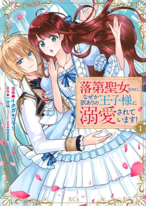 落第聖女なのに、なぜか訳ありの王子様に溺愛されています！（1）