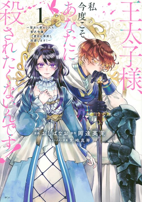 王太子様、私今度こそあなたに殺されたくないんです！　聖女に嵌められた貧乏令嬢、二度目は串刺し回避します！（1）