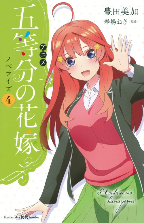 アニメ　五等分の花嫁　ノベライズ　4