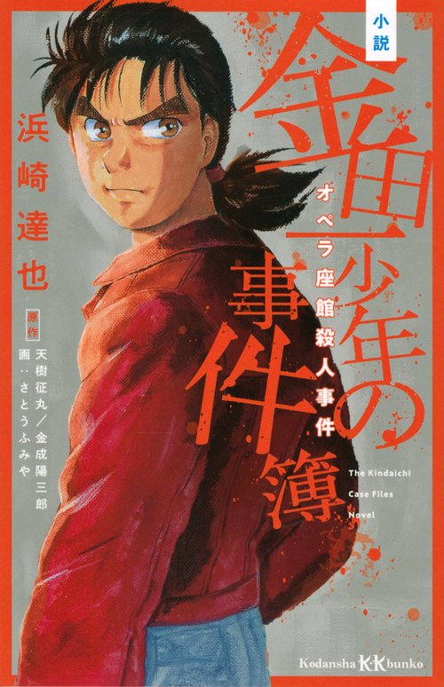 小説 金田一少年の事件簿 オペラ座館殺人事件 – 丸善ジュンク堂書店