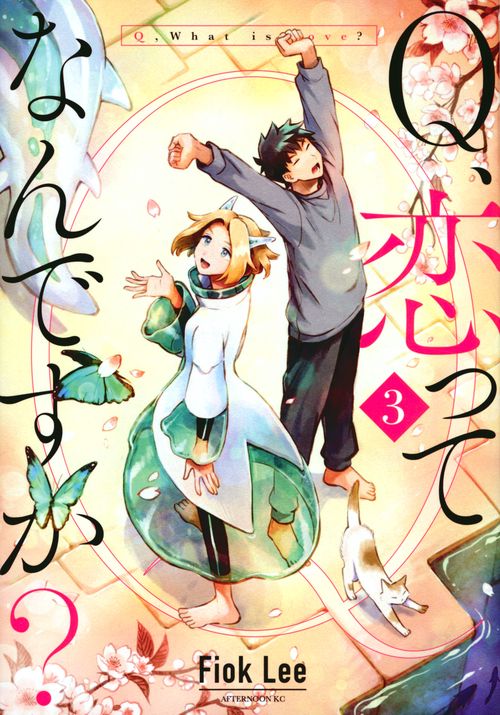 Q、恋ってなんですか？（3）