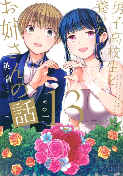 男子高校生を養いたいお姉さんの話（13）