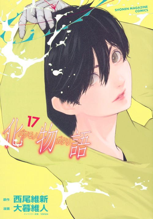 化物語（17）