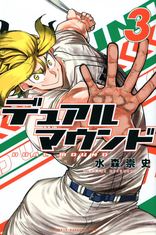 デュアルマウンド（3）