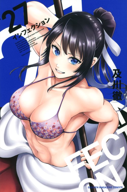 インフェクション（27）