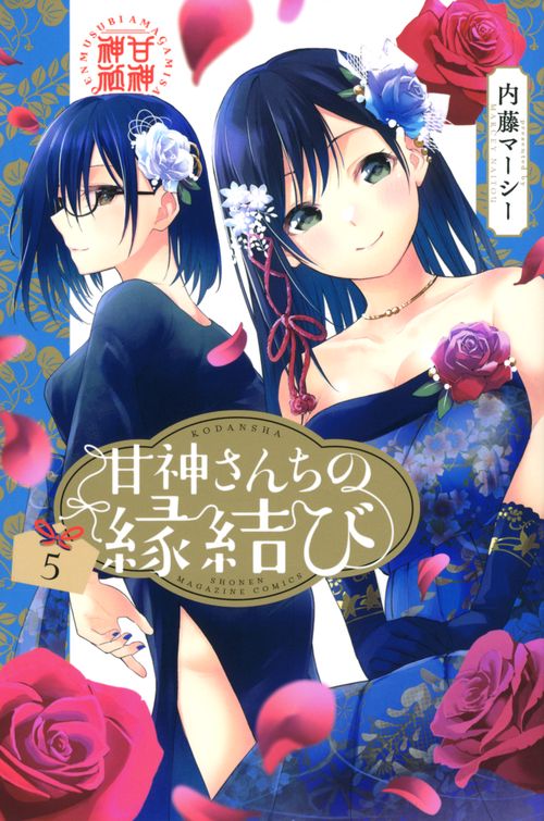 甘神さんちの縁結び（5）