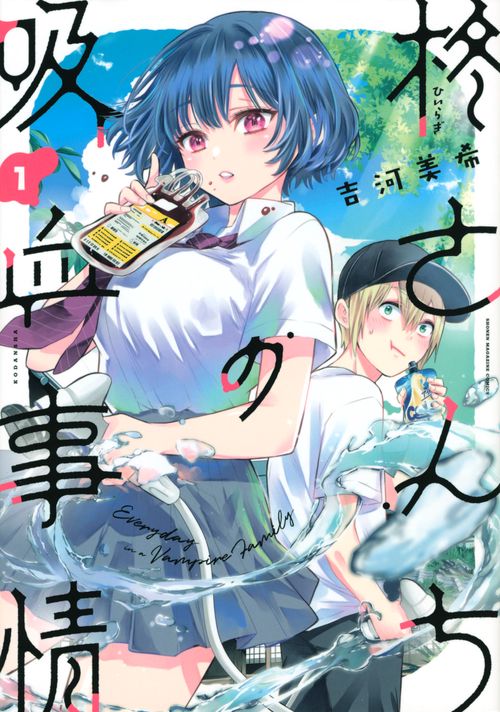 柊さんちの吸血事情（1）