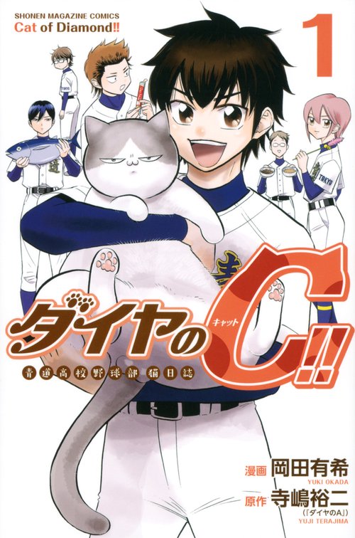 ダイヤのC！！　青道高校野球部猫日誌（1）