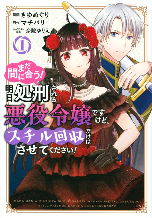 まだ間に合う！明日処刑される悪役令嬢ですけど、スチル回収だけはさせてください！（1）