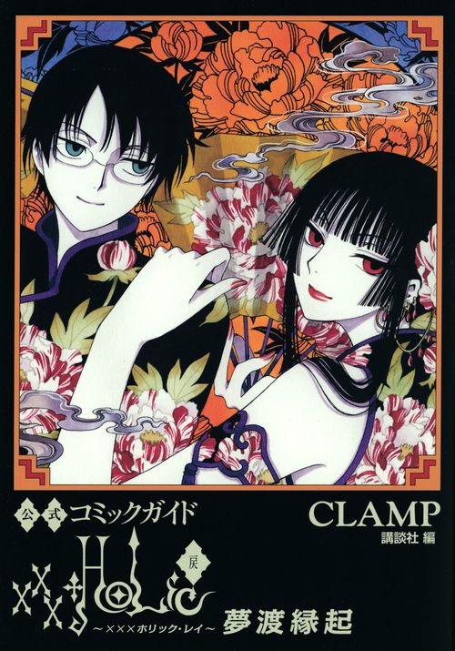 公式コミックガイド　xxxHOLiC・戻　夢渡縁起