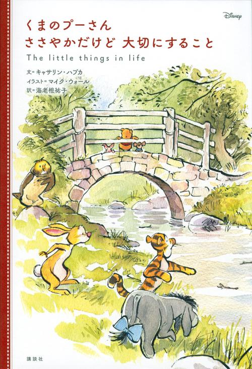 くまのプーさん　ささやかだけど　大切にすること
