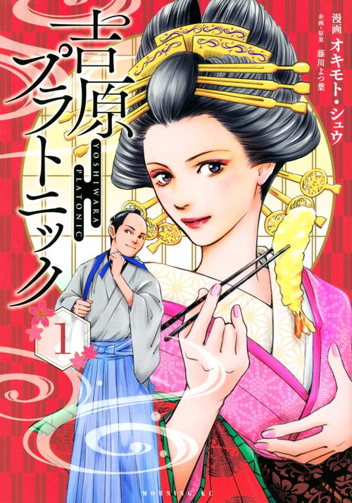 吉原プラトニック（1）