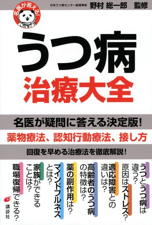 名医が答える！ うつ病 治療大全 – 丸善ジュンク堂書店ネットストア