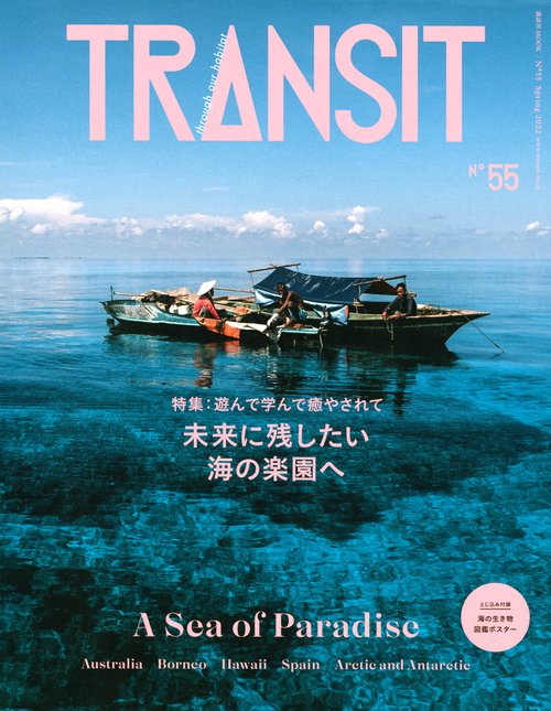 TRANSIT　55号　未来に残したい海の楽園へ