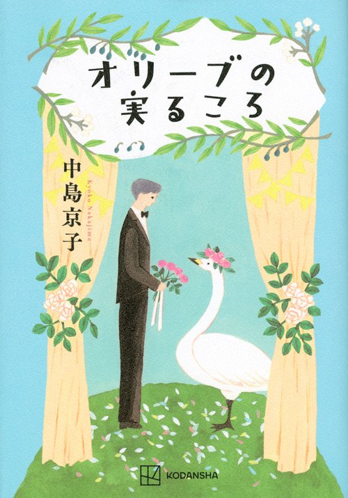 オリーブの実るころ