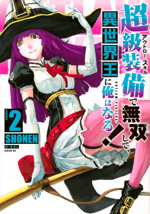 超級装備で無双して、異世界王に俺はなる！OUTLAW　PLAYERS（2）