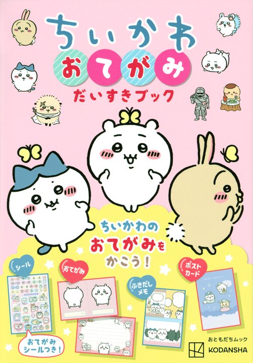 ちいかわ　おてがみだいすきブック