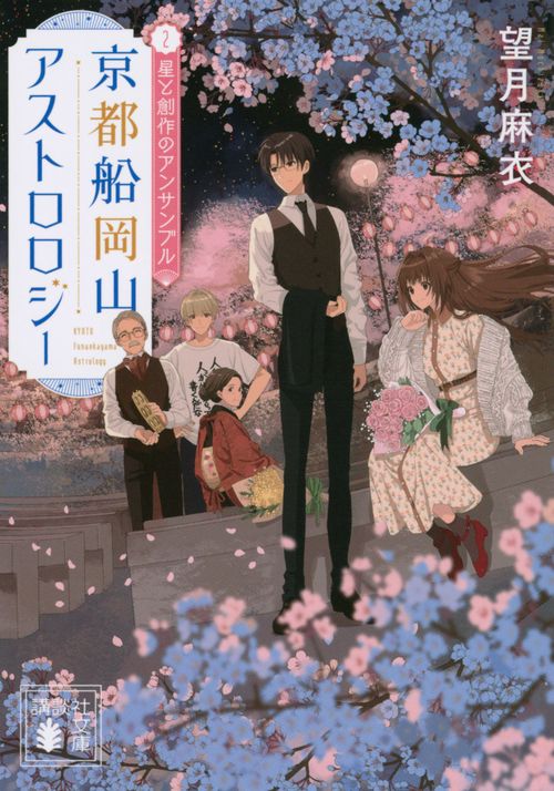 京都船岡山アストロロジー2　星と創作のアンサンブル